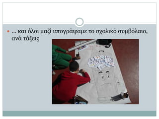  … και όλοι μαζί υπογράψαμε το σχολικό συμβόλαιο,
ανά τάξεις
 