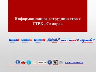 Информационное сотрудничество с
ГТРК «Самара»
www.tvsamara.ru
 