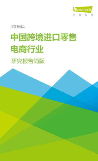 中国跨境进口零售
电商行业
研究报告简版
2016年
 