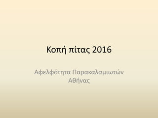 Κοπή πίτας 2016
Αφελφότητα Παρακαλαμιωτών
Αθήνας
 