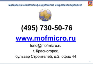 Этап 3
Название этапа 3
Московский областной фонд развития микрофинансирования
8
(495) 730-50-76
www.mofmicro.ru
fond@mofmicro.ru
г. Красногорск,
бульвар Строителей, д.2, офис 44
 