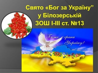 Свято «Бог за Україну”
у Білозерській
ЗОШ І-ІІІ ст. №13
 