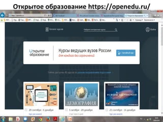 Открытое образование https://openedu.ru/
 