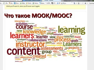 Что такое МООКЧто такое МООК/MOOC?/MOOC?
 