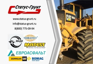 www.status-grunt.ru
info@status-grunt.ru
8(800) 775-09-94
 