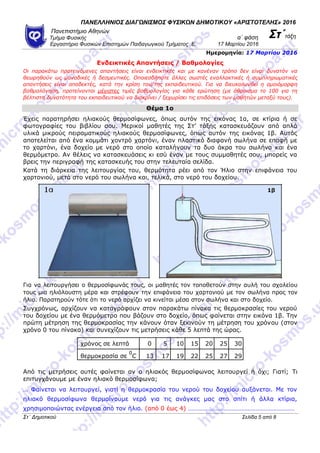 ΠΑΝΕΛΛΗΝΙΟ΢ ΔΙΑΓΩΝΙ΢ΜΟ΢ ΦΤ΢ΙΚΩΝ ΔΗΜΟΣΙΚΟΤ «ΑΡΙ΢ΣΟΣΕΛΗ΢» 2016
Πανεπιζηήμιο Αθηνών
α΄ θάζη ΢τ΄ηάξηΤμήμα Φςζικήρ
Επγαζηήπιο Φ...