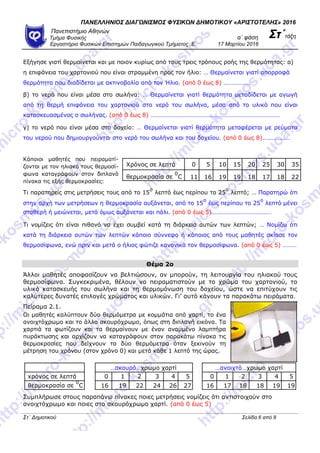 ΠΑΝΕΛΛΗΝΙΟ΢ ΔΙΑΓΩΝΙ΢ΜΟ΢ ΦΤ΢ΙΚΩΝ ΔΗΜΟΣΙΚΟΤ «ΑΡΙ΢ΣΟΣΕΛΗ΢» 2016
Πανεπιζηήμιο Αθηνών
α΄ θάζη ΢τ΄ηάξηΤμήμα Φςζικήρ
Επγαζηήπιο Φ...