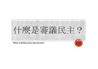 What is Deliberative Democracy?
 