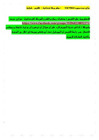 ‫ود‬ ‫ده‬ ‫زازى‬٠١١١٤٦٩٥١٤١-‫دا‬‫ا‬ ‫ر‬ ‫م‬-‫وس‬–‫ر‬
‫س‬‫ا‬  ‫ا‬)‫زم‬‫و‬ ‫رات‬‫ذ‬‫دا‬‫ا‬ ‫ر‬ ‫رح‬‫ا‬–‫ده‬ ‫زازى‬
/392968230892271/groups/com.facebook.www://https
‫وظ‬/‫م‬‫و‬  ‫ز‬ ‫أى‬ ‫و‬ ‫أو‬ ‫ؤال‬ ‫أى‬  ‫رد‬ ‫ا‬ ‫د‬  ‫أ‬
‫ا‬ ‫أو‬ ‫س‬‫ا‬ ‫ط‬‫را‬ ‫ر‬ ‫ل‬‫ا‬‫ا‬ ‫ن‬ ‫ر‬‫اط‬   ‫م‬‫ر‬‫أ‬ ‫ت‬ ‫ل‬‫و‬
 ‫د‬‫ا‬ ‫وة‬‫وا‬
 