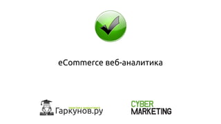 eCommerce веб-аналитика
 