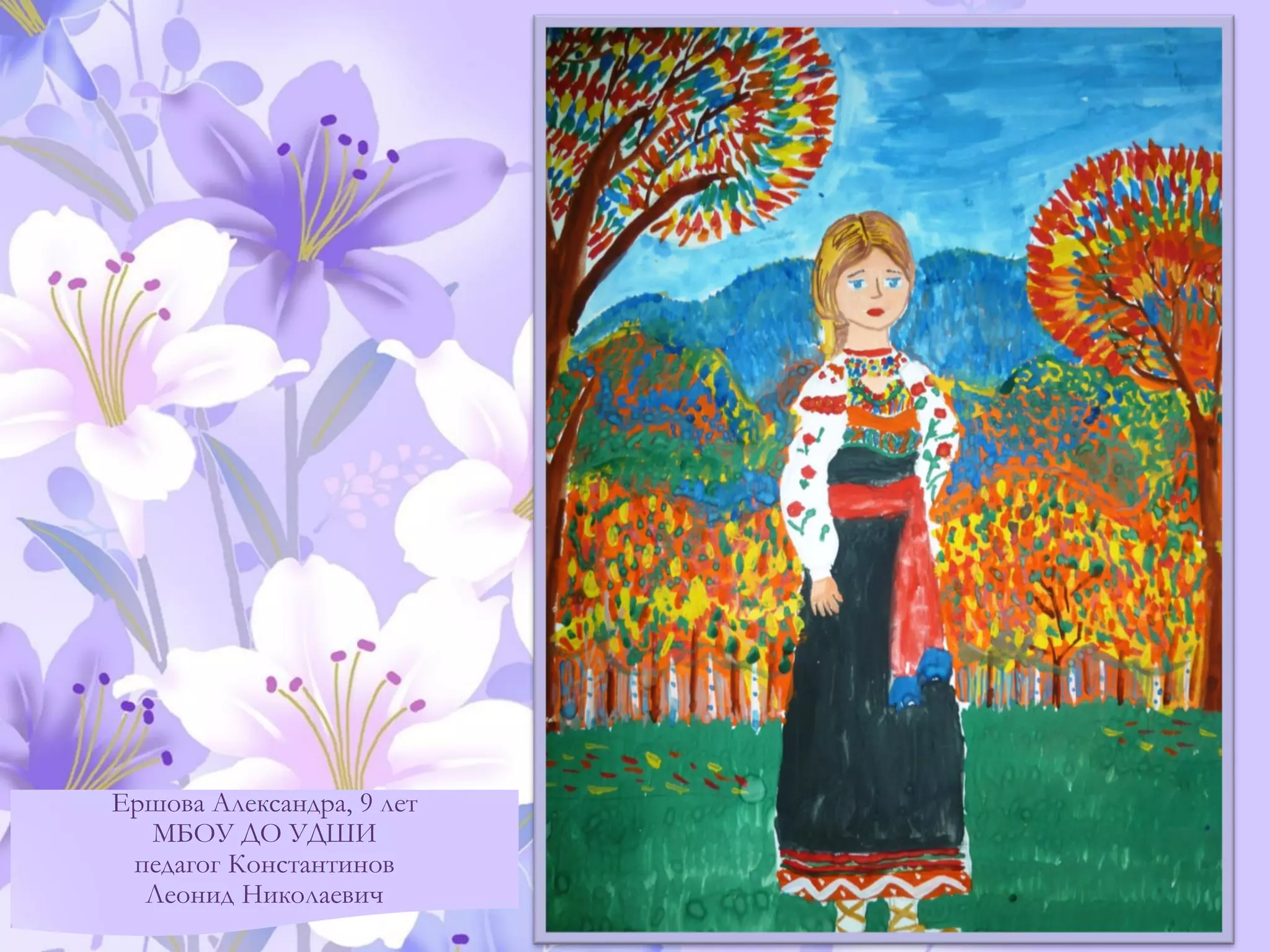Ершова Александра, 9 лет
МБОУ ДО УДШИ
педагог Константинов
Леонид Николаевич
 