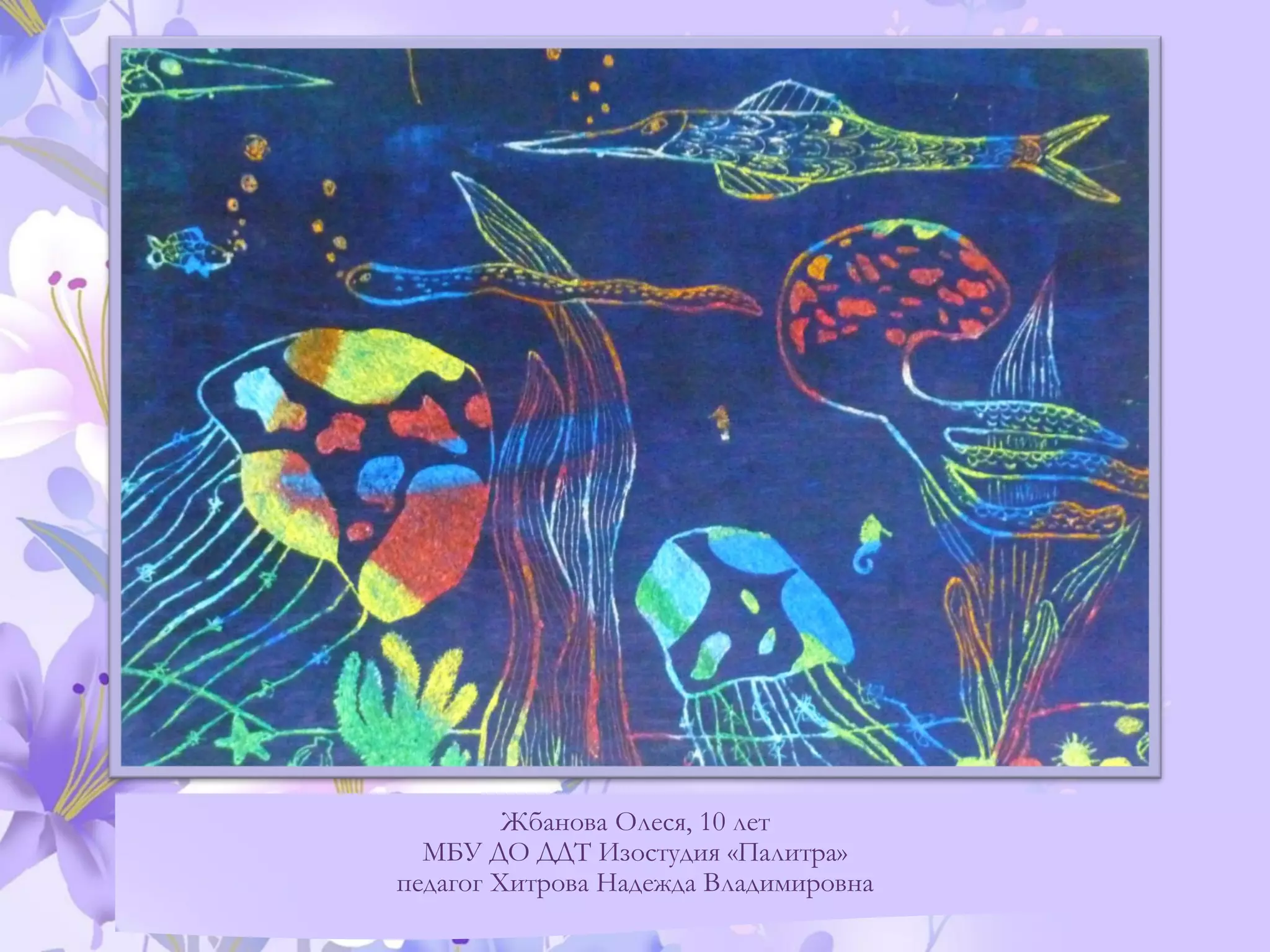 Жбанова Олеся, 10 лет
МБУ ДО ДДТ Изостудия «Палитра»
педагог Хитрова Надежда Владимировна
 
