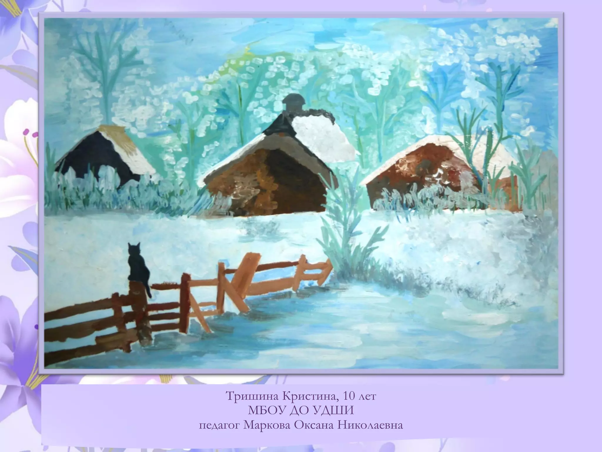 Тришина Кристина, 10 лет
МБОУ ДО УДШИ
педагог Маркова Оксана Николаевна
 