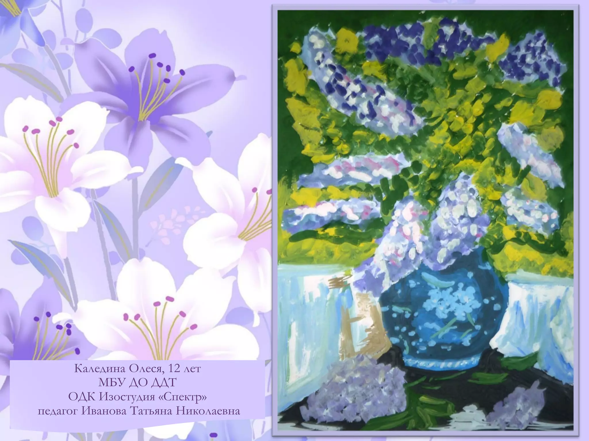 Каледина Олеся, 12 лет
МБУ ДО ДДТ
ОДК Изостудия «Спектр»
педагог Иванова Татьяна Николаевна
 