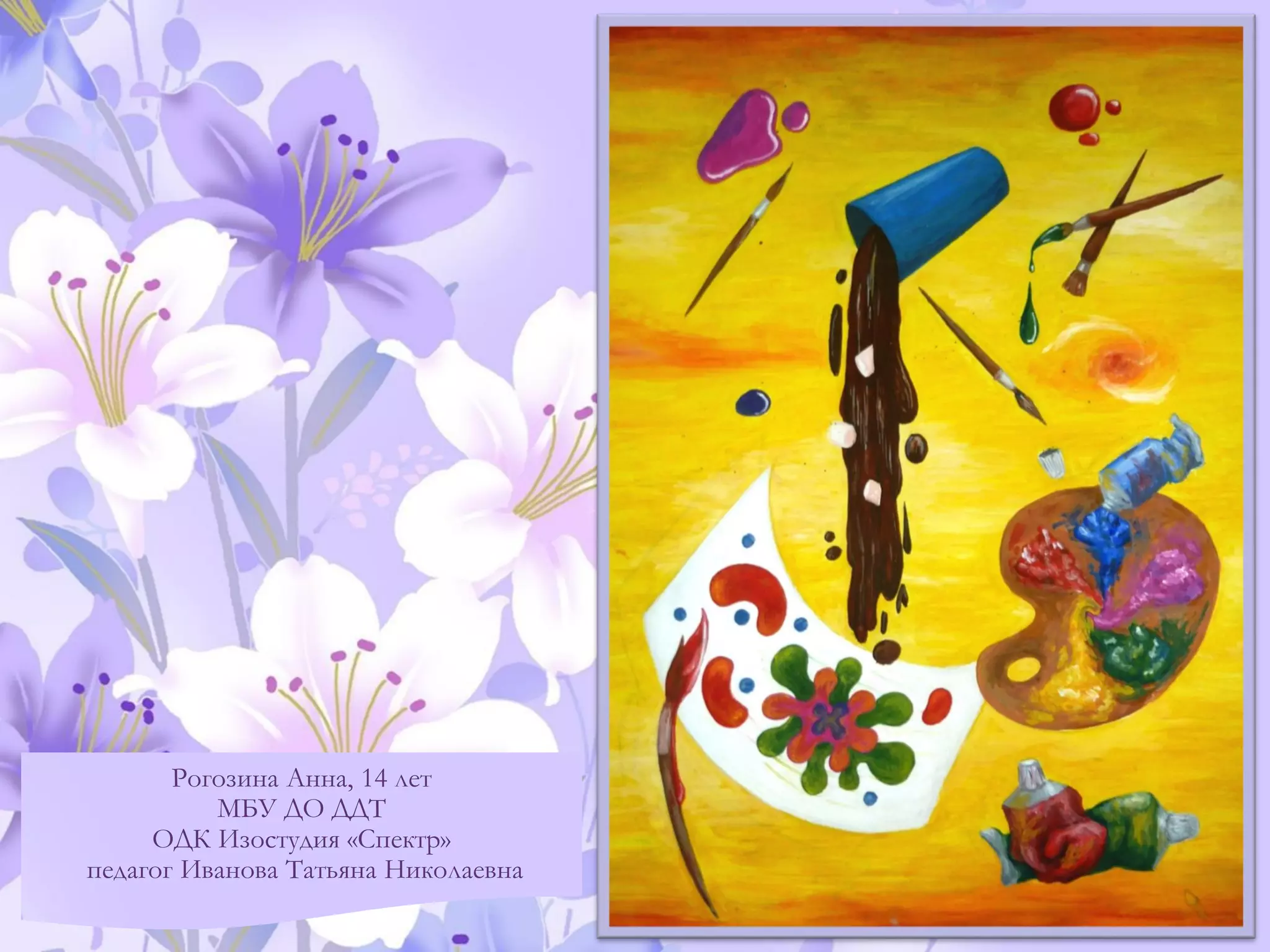 Рогозина Анна, 14 лет
МБУ ДО ДДТ
ОДК Изостудия «Спектр»
педагог Иванова Татьяна Николаевна
 