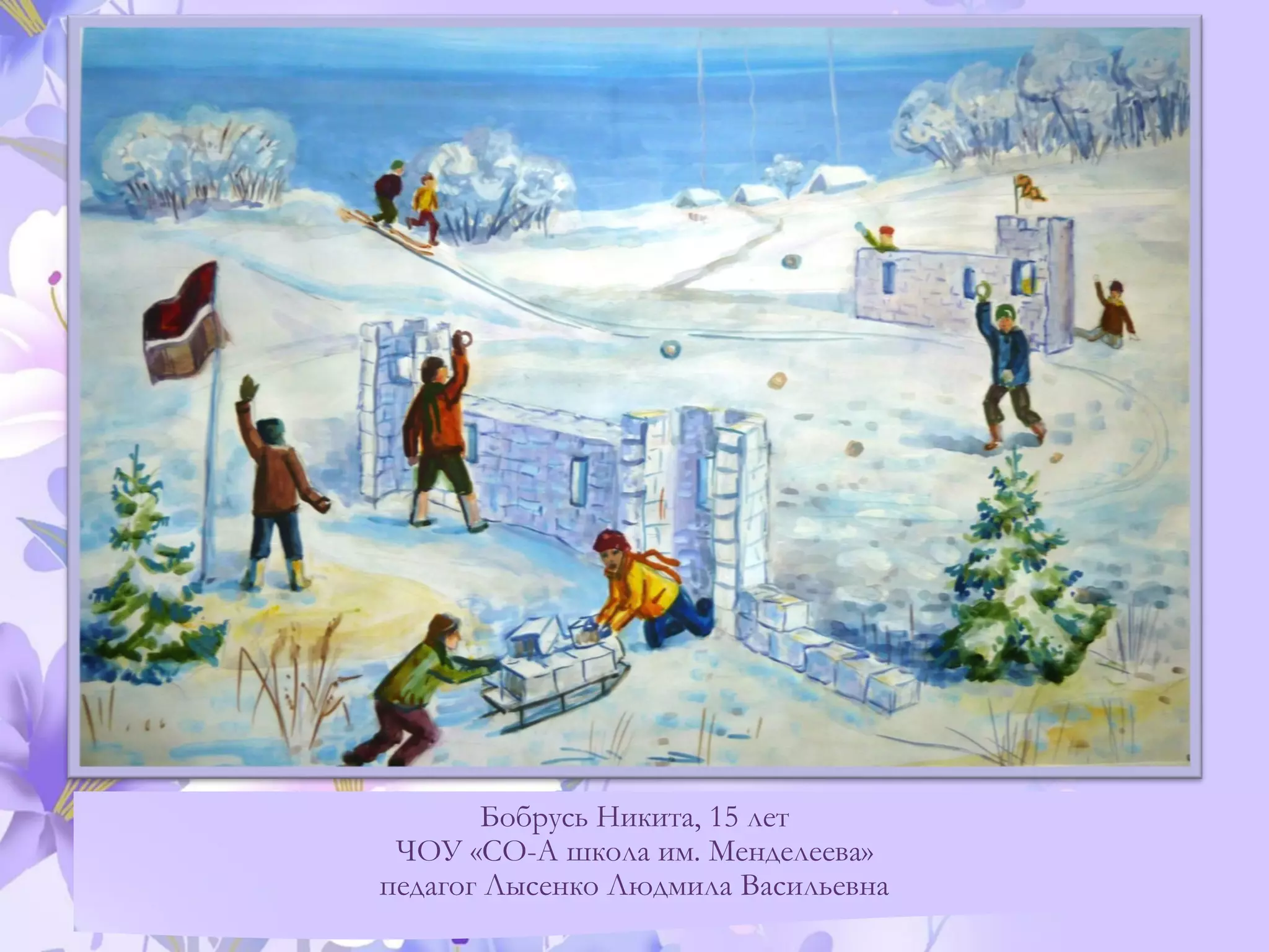 Бобрусь Никита, 15 лет
ЧОУ «СО-А школа им. Менделеева»
педагог Лысенко Людмила Васильевна
 