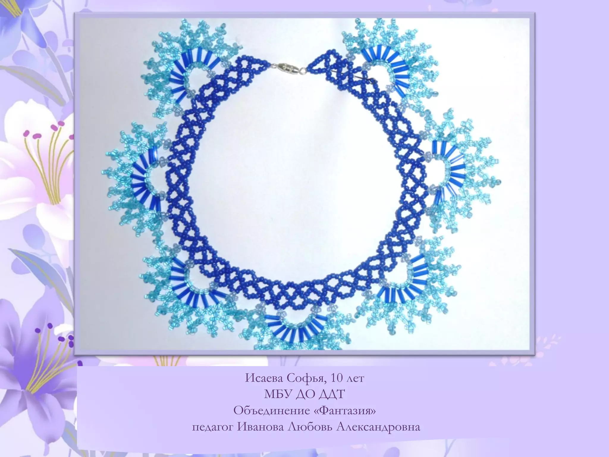 Исаева Софья, 10 лет
МБУ ДО ДДТ
Объединение «Фантазия»
педагог Иванова Любовь Александровна
 