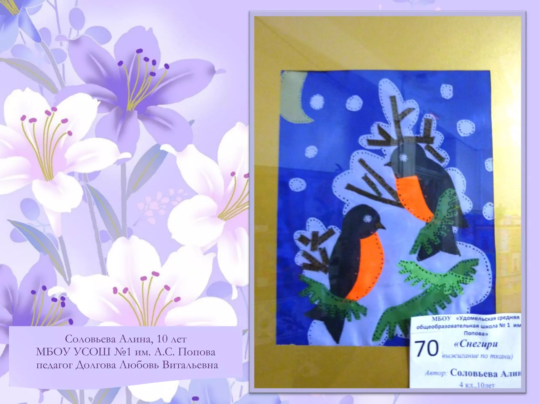 Соловьева Алина, 10 лет
МБОУ УСОШ №1 им. А.С. Попова
педагог Долгова Любовь Витальевна
 