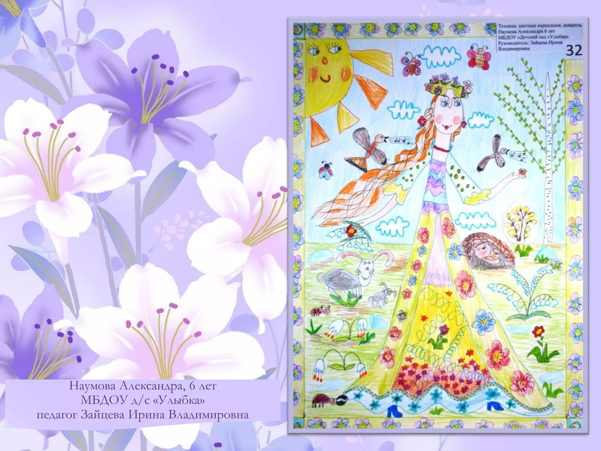 Наумова Александра, 6 лет
МБДОУ д/с «Улыбка»
педагог Зайцева Ирина Владимировна
 
