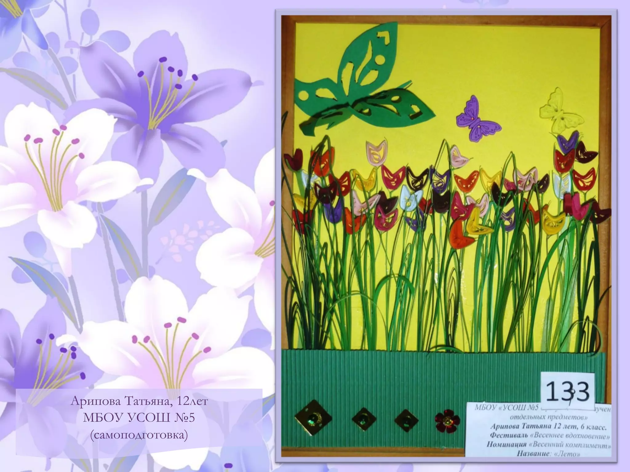 Арипова Татьяна, 12лет
МБОУ УСОШ №5
(самоподготовка)
 