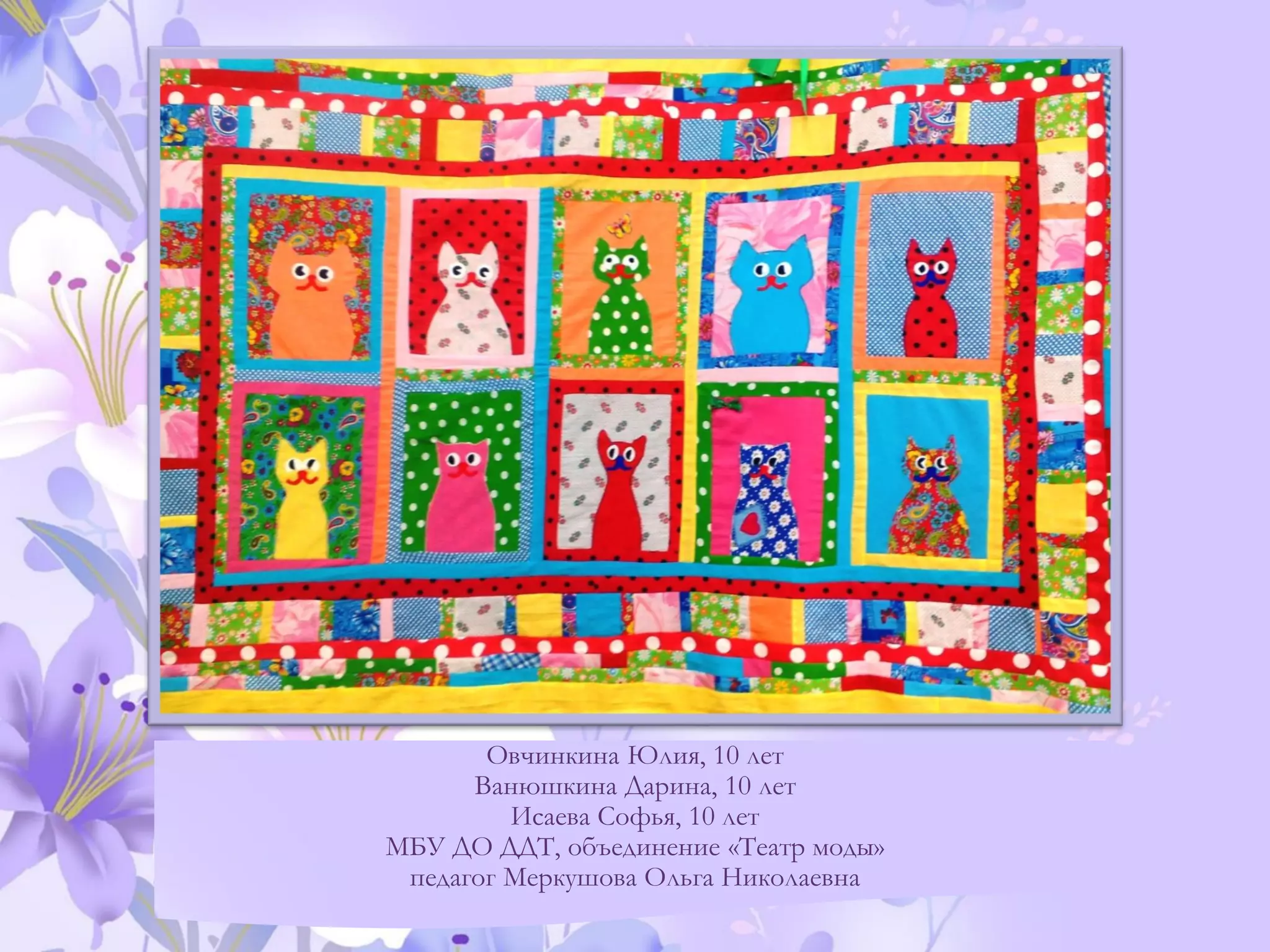 Овчинкина Юлия, 10 лет
Ванюшкина Дарина, 10 лет
Исаева Софья, 10 лет
МБУ ДО ДДТ, объединение «Театр моды»
педагог Меркушова Ольга Николаевна
 
