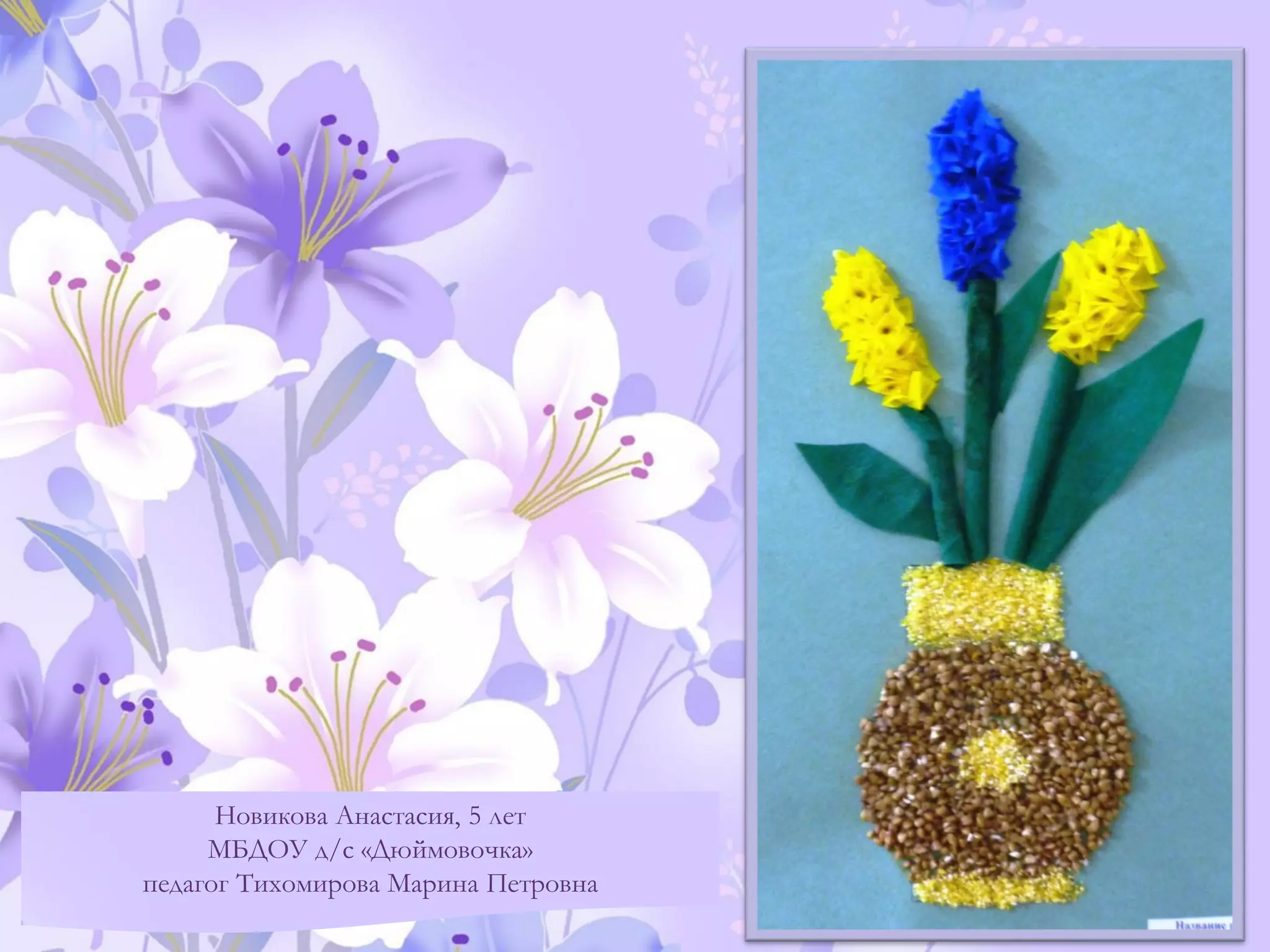 Новикова Анастасия, 5 лет
МБДОУ д/с «Дюймовочка»
педагог Тихомирова Марина Петровна
 