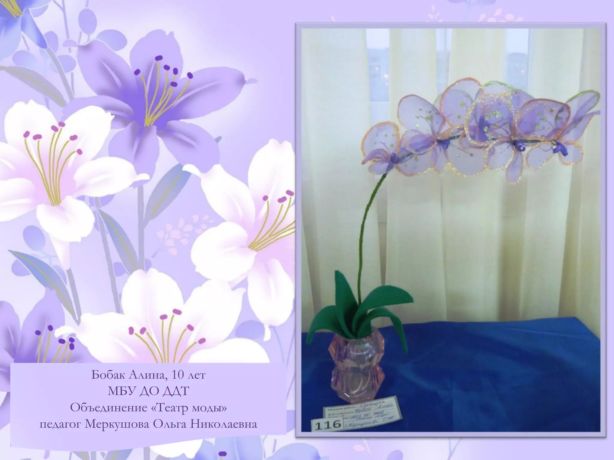 Бобак Алина, 10 лет
МБУ ДО ДДТ
Объединение «Театр моды»
педагог Меркушова Ольга Николаевна
 