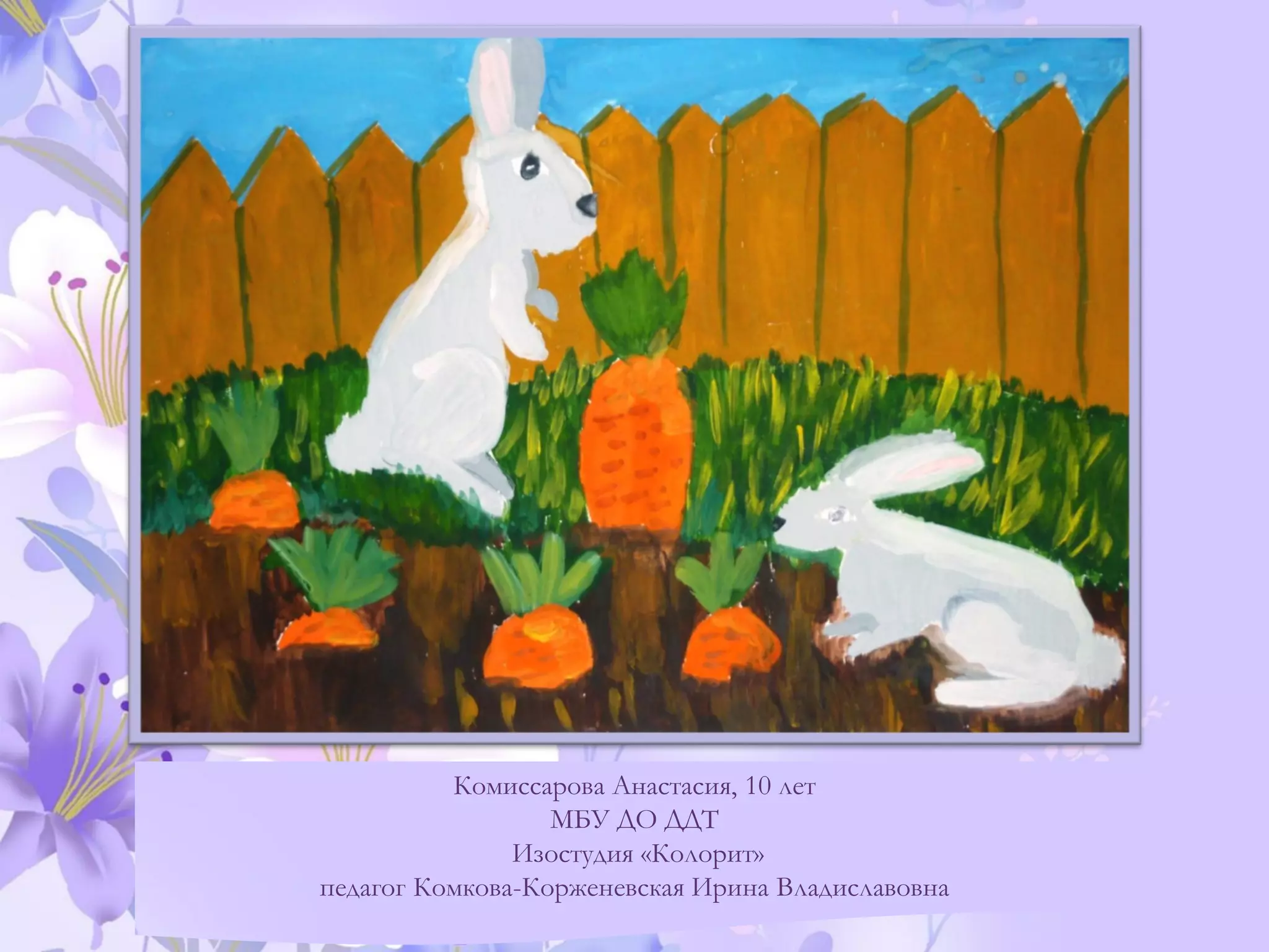Комиссарова Анастасия, 10 лет
МБУ ДО ДДТ
Изостудия «Колорит»
педагог Комкова-Корженевская Ирина Владиславовна
 
