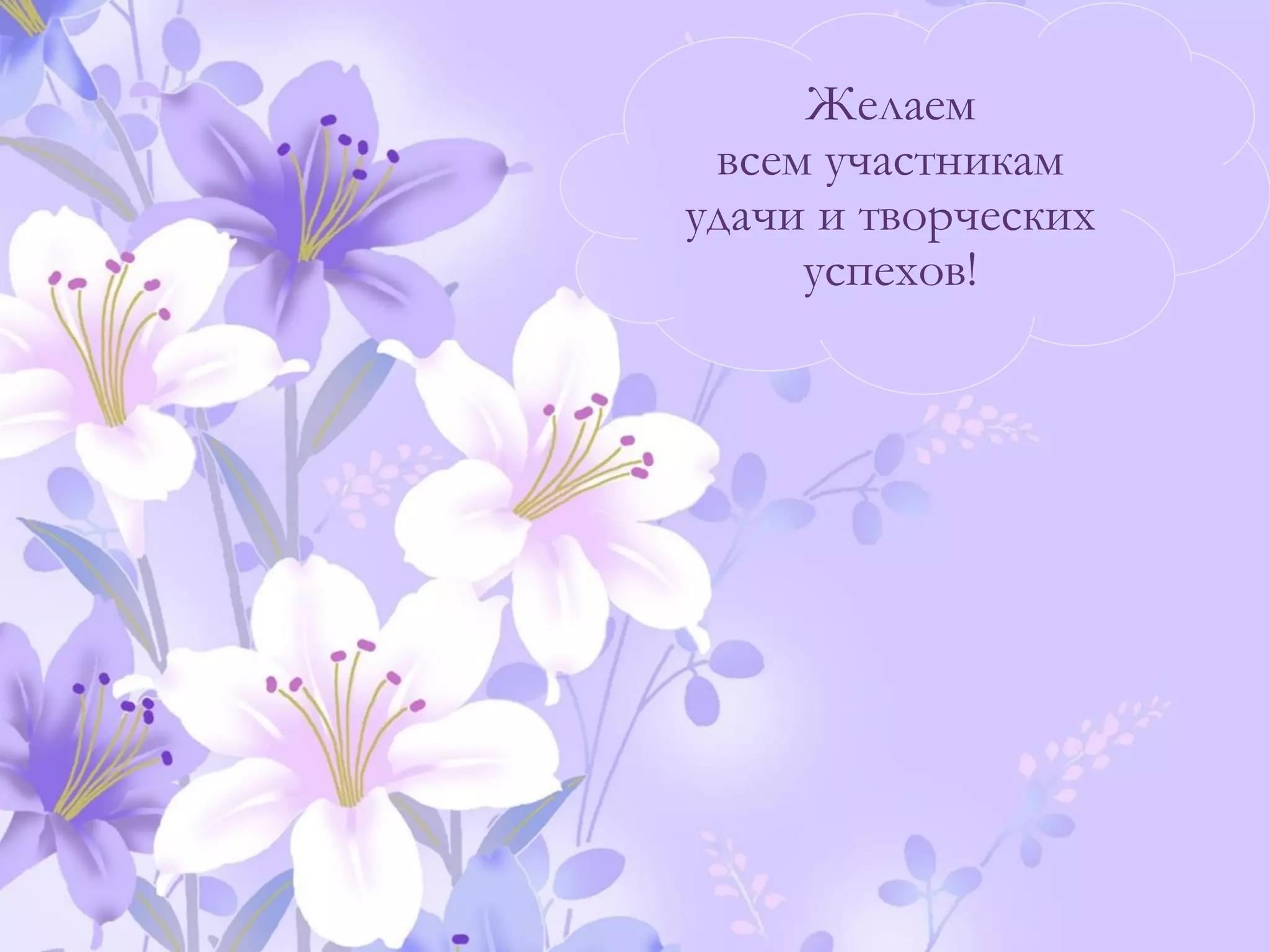 Желаем
всем участникам
удачи и творческих
успехов!
 