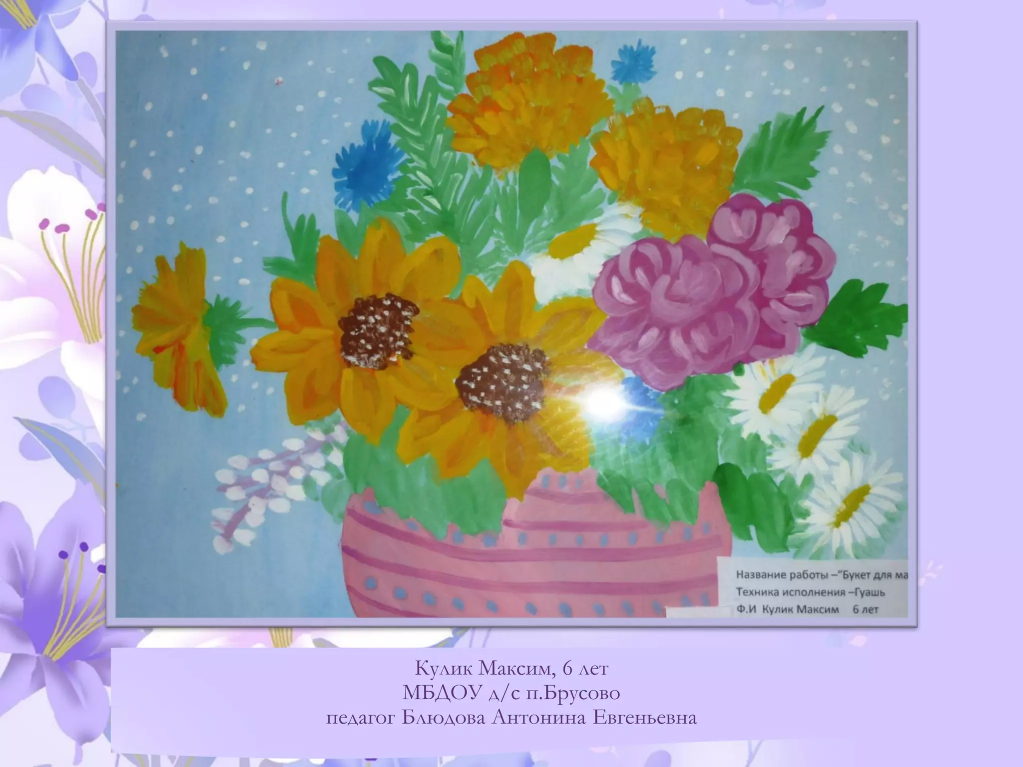 Кулик Максим, 6 лет
МБДОУ д/с п.Брусово
педагог Блюдова Антонина Евгеньевна
 