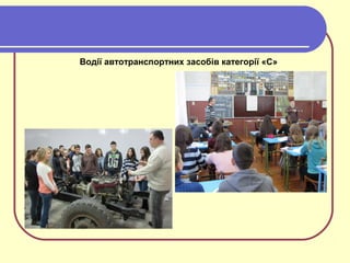 Водії автотранспортних засобів категорії «С»
 