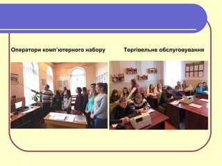 Торгівельне обслуговуванняОператори комп’ютерного набору
 