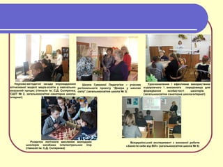 Науково-методичні засади впровадження
вітчизняної моделі медіа-освіти у навчально-
виховний процес (гімназія ім. С.Д. Скляренка,
СШІТ № 2, загальноосвітня санаторна школа-
інтернат)
Удосконалення і ефективне використання
оздоровчого і виховного середовища для
формування особистості школярів
(загальноосвітня санаторна школа-інтернат)
Школа Гуманної Педагогіки – учасник
регіонального проекту “Довіра у школах
світу” (загальноосвітня школа № 3)
Всеукраїнський експеримент з виховної роботи
«Захисти себе від ВІЛ» (загальноосвітня школа № 6)
Розвиток логічного мислення молодших
школярів засобами інтелектуальних ігор
(гімназія ім. С.Д. Скляренка)
 