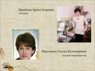 Приймак Ірина Ігорівна
логопед
Мартинюк Олена Казимирівна
педагог-організатор
 