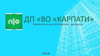 ДП «ВО «КАРПАТИ»Презентація для потенційних орендарів
 