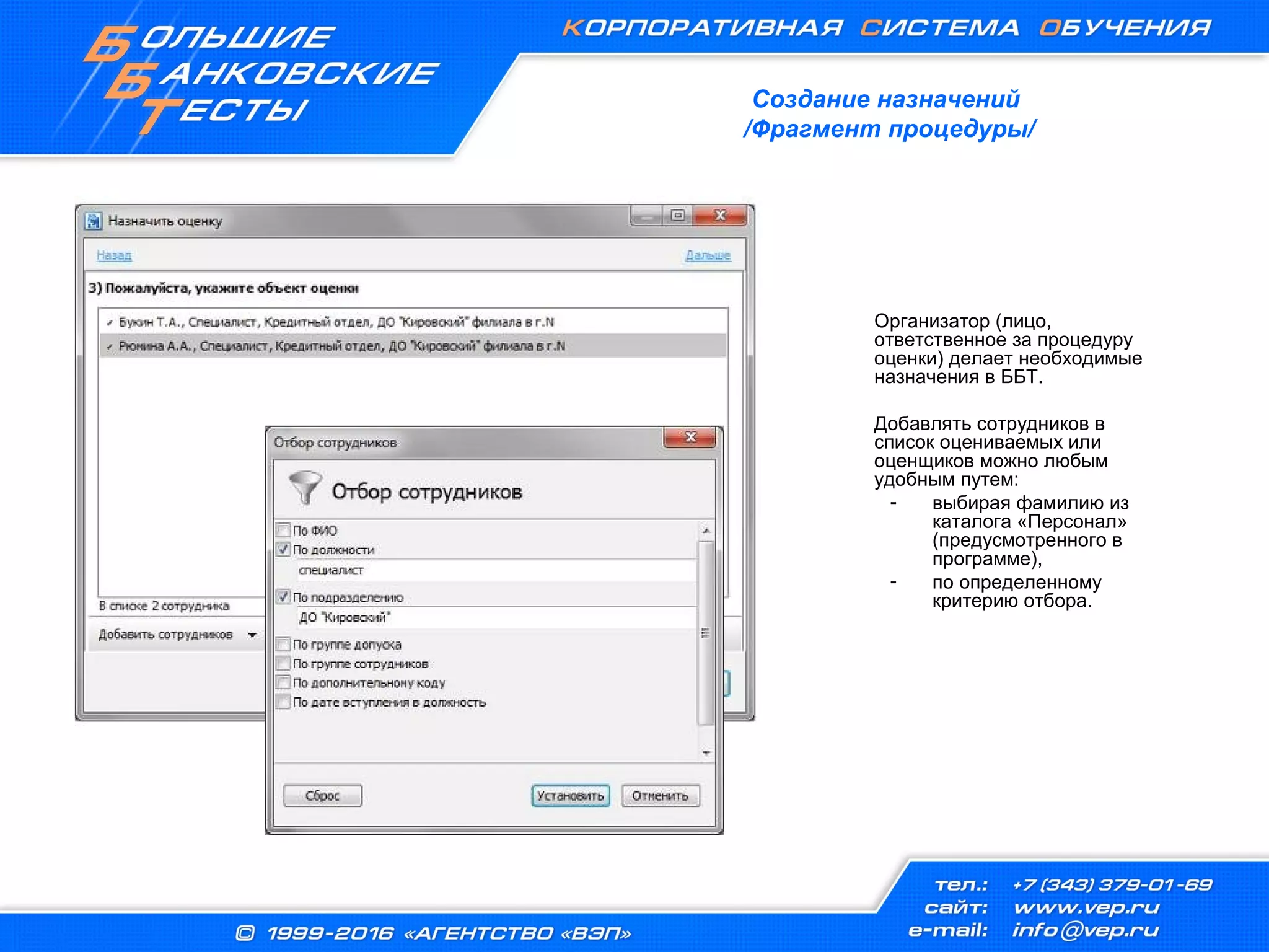 Организатор (лицо,
ответственное за процедуру
оценки) делает необходимые
назначения в ББТ.
Добавлять сотрудников в
список оцениваемых или
оценщиков можно любым
удобным путем:
- выбирая фамилию из
каталога «Персонал»
(предусмотренного в
программе),
- по определенному
критерию отбора.
Создание назначений
/Фрагмент процедуры/
 