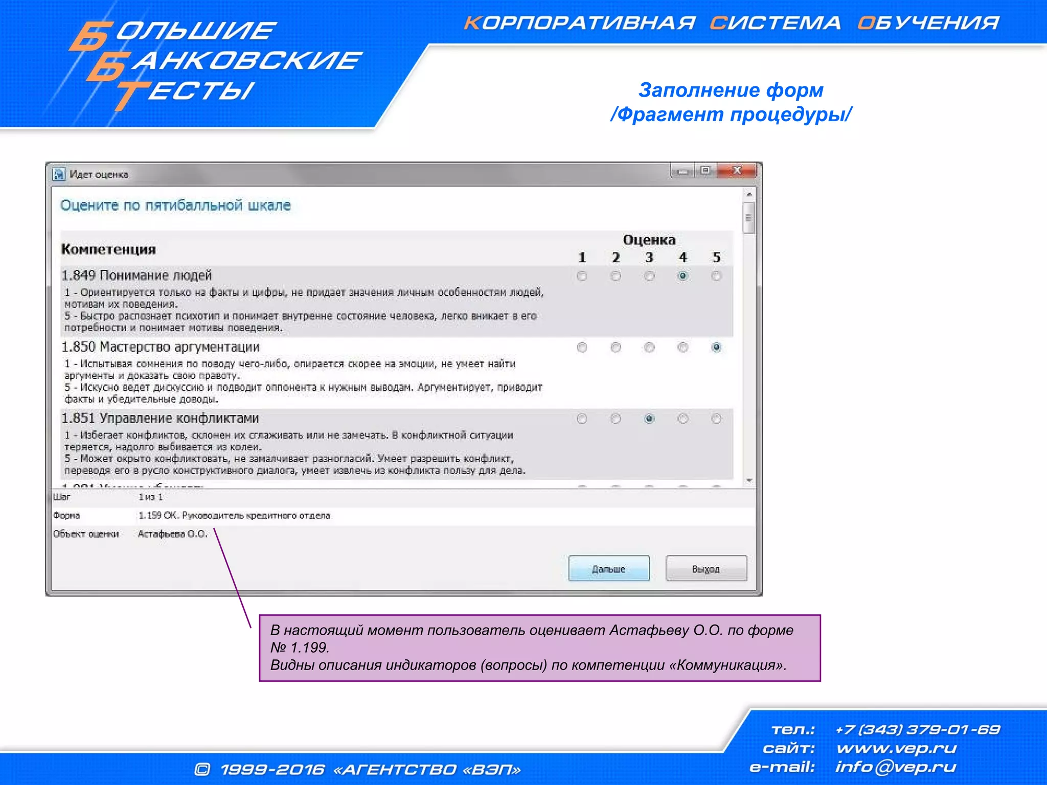 Заполнение форм
/Фрагмент процедуры/
В настоящий момент пользователь оценивает Астафьеву О.О. по форме
№ 1.199.
Видны описания индикаторов (вопросы) по компетенции «Коммуникация».
 