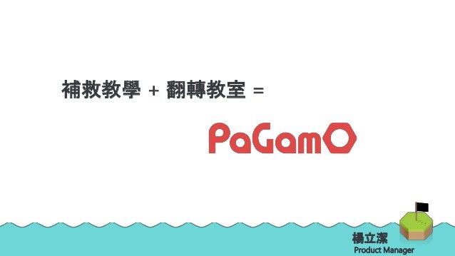 翻轉教室 補救教學的最佳解藥 Pagamo