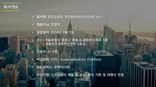 위딧소프트 회사-서비스-소개서-2016.01