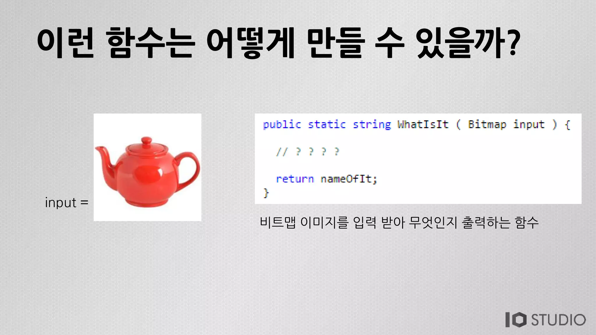 이런 함수는 어떻게 만들 수 있을까?
input =
비트맵 이미지를 입력 받아 무엇인지 출력하는 함수
 