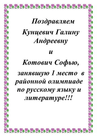 Поздравляем
Кунцевич Галину
Андреевну
и
Котович Софью,
занявшую 1 место в
районной олимпиаде
по русскому языку и
литературе!!!
 