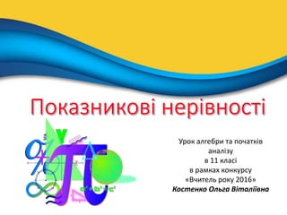 Урок алгебри та початків
аналізу
в 11 класі
в рамках конкурсу
«Вчитель року 2016»
Костенко Ольга Віталіївна
 