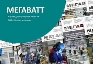 Журнал для партнеров и клиентов
ОАО «Силовые машины»
МЕГАВАТТ
 