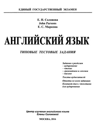 егэ 2016. английский яз. тип. тест. задан. соловова е.н. и др-2016 -88с