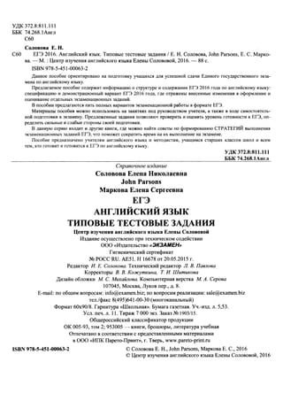 егэ 2016. английский яз. тип. тест. задан. соловова е.н. и др-2016 -88с