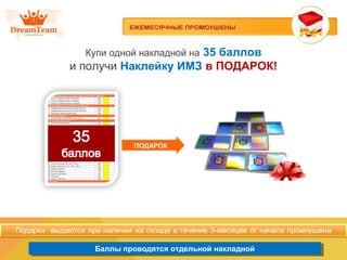 Баллы проводятся отдельной накладнойБаллы проводятся отдельной накладной
ПОДАРОК
Купи одной накладной на 35 баллов
и получи Наклейку ИМЗ в ПОДАРОК!
 