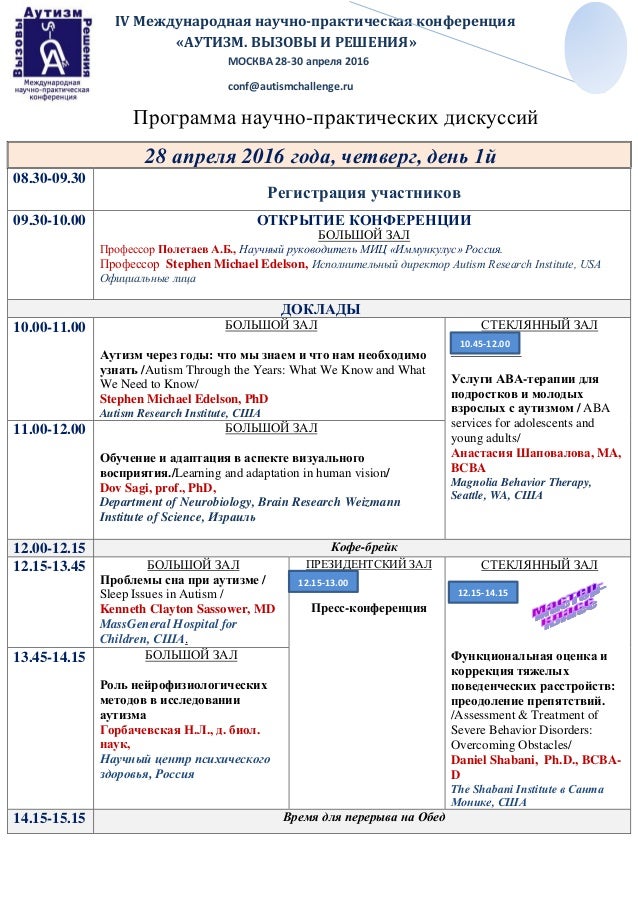 Программа конференции "Аутизм. Вызовы и решения" 2016