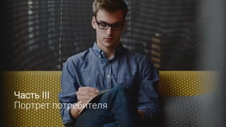 Часть III
Портрет потребителя
 