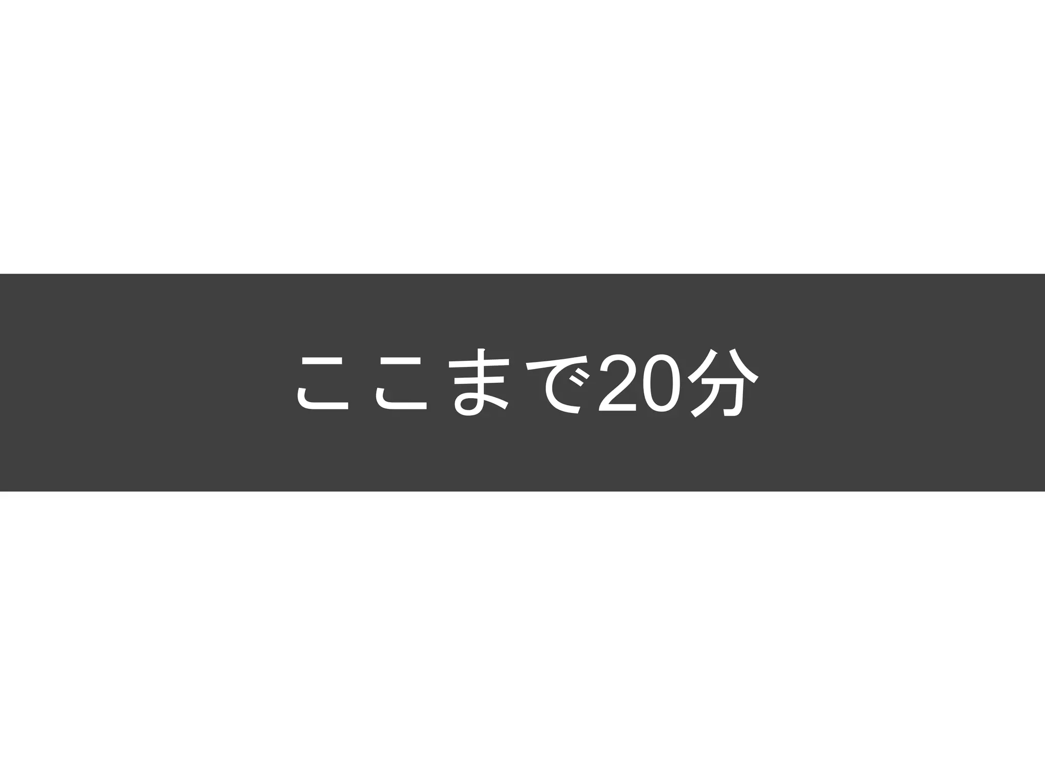 ここまで20分
 