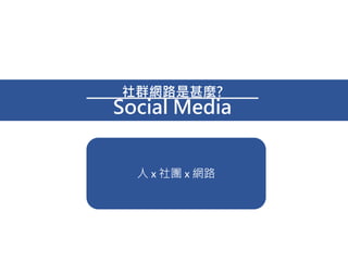ȺW·N?
 x F x W·
Social Media
 